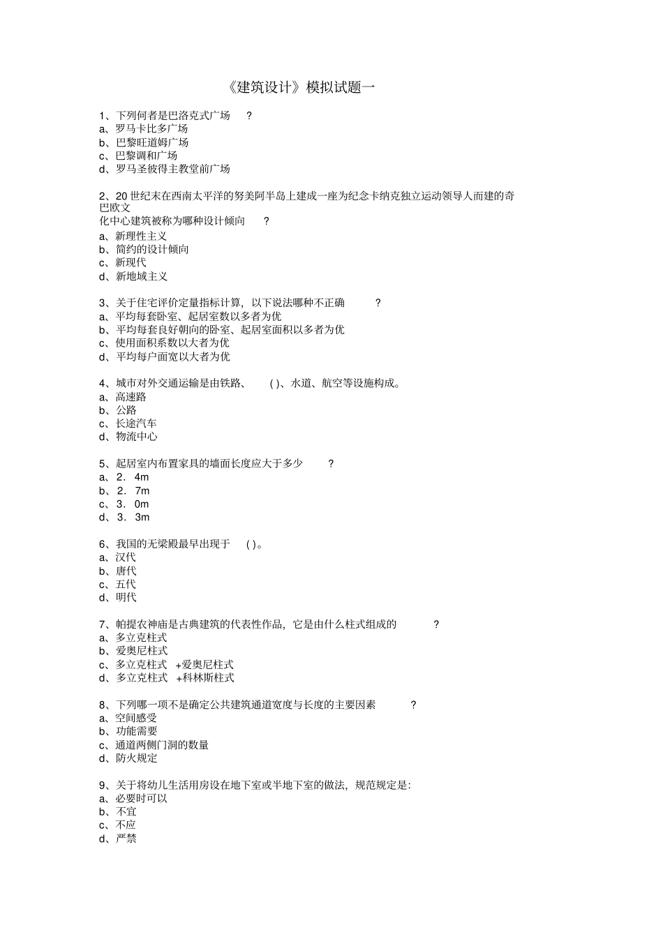 建筑设计模拟试题_第1页