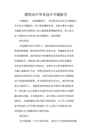 建筑设计毕业设计开题报告_1
