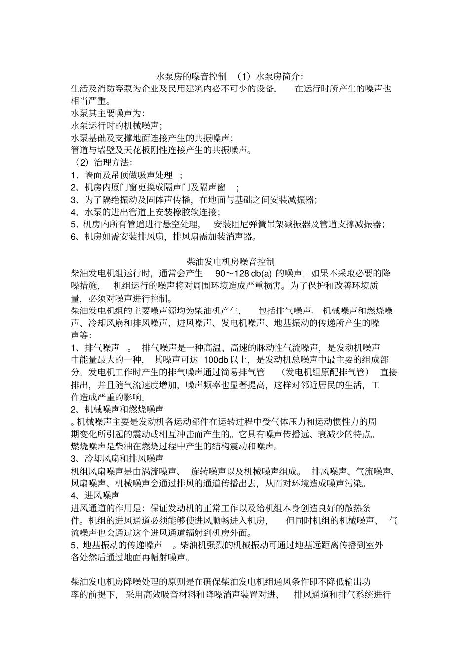 建筑设计的噪音控制_第1页