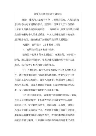 建筑设计的理念及发展阐述