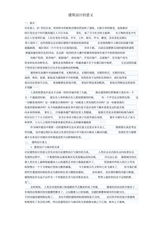 建筑设计的意义