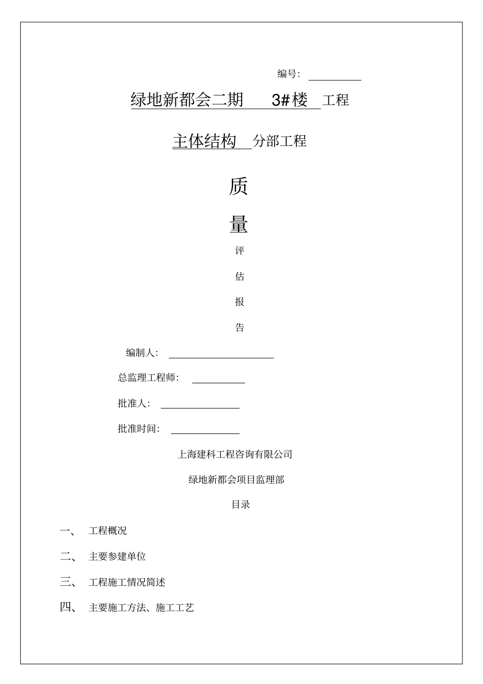 建筑设计楼主体结构评价报告_第1页