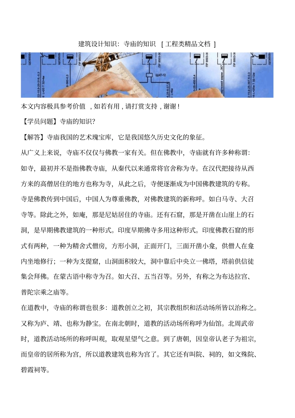 建筑设计知识：寺庙的知识工程类精品文档_第1页