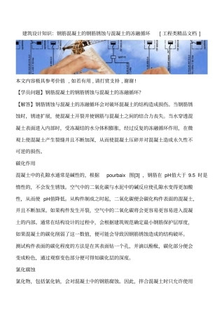 建筑设计知识：钢筋混凝土的钢筋锈蚀与混凝土的冻融循环工程类精品文档