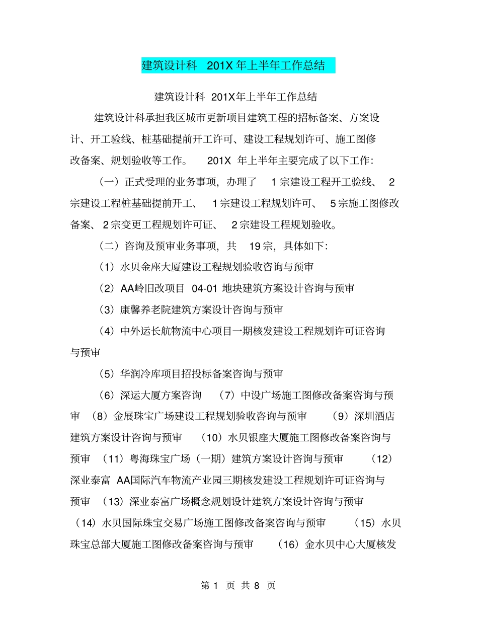建筑设计科201X年上半年工作总结_第1页