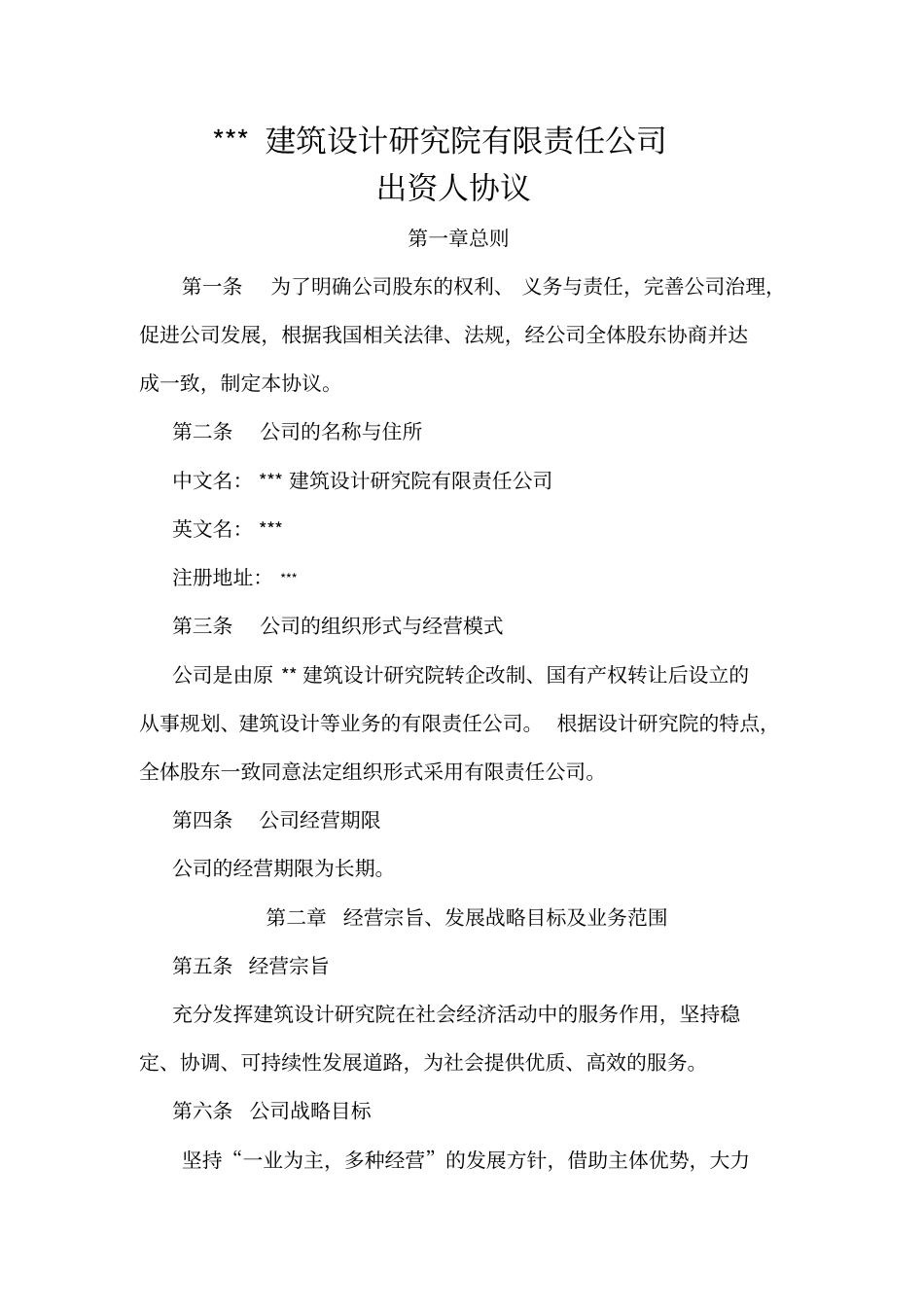 建筑设计研究院有限责任公司出资人协议_第1页