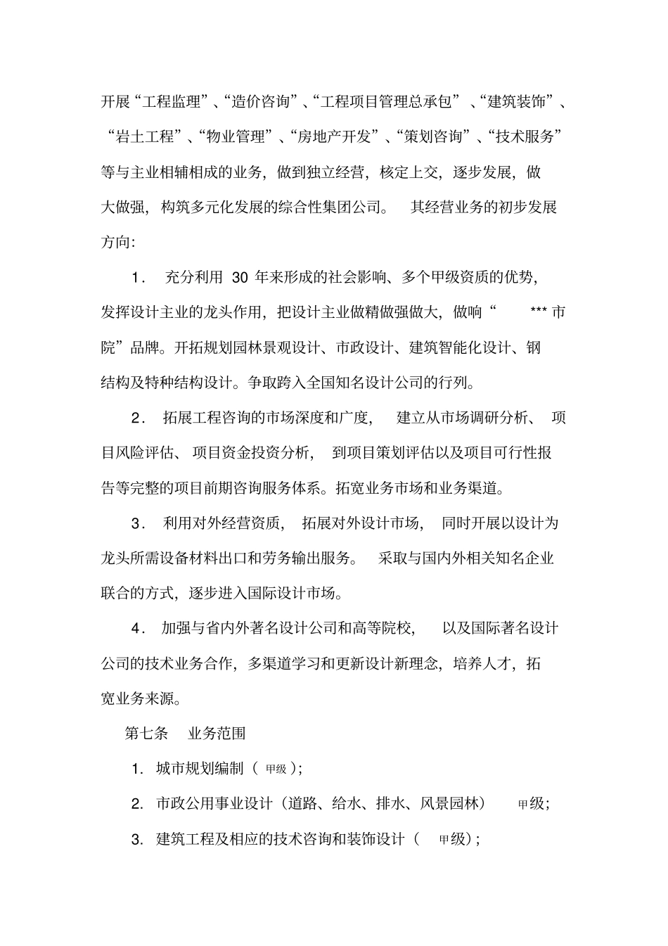 建筑设计研究院有限责任公司出资人协议_第2页