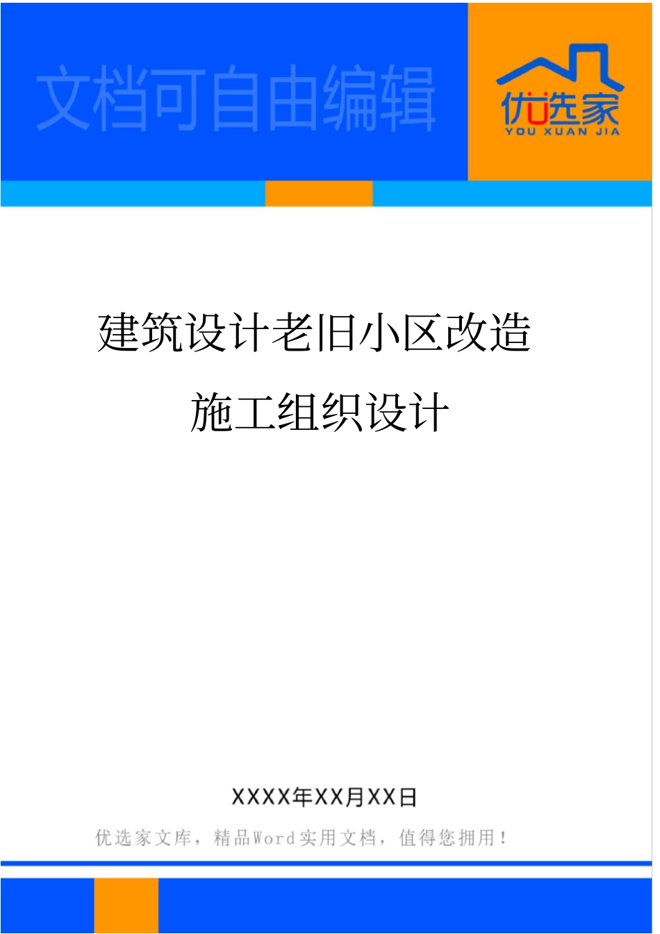 建筑设计老旧小区改造施工组织设计_第1页