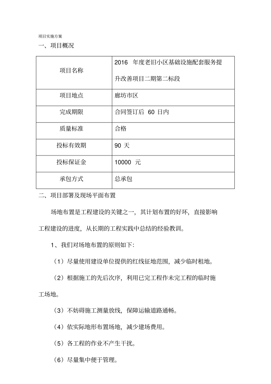 建筑设计老旧小区改造施工组织设计_第2页