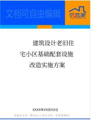 建筑设计老旧住宅小区基础配套设施改造实施方案