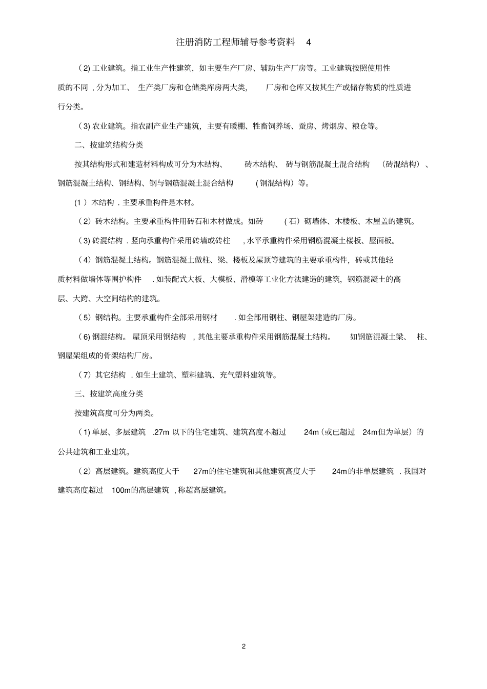 建筑设计防火规范总结_第2页