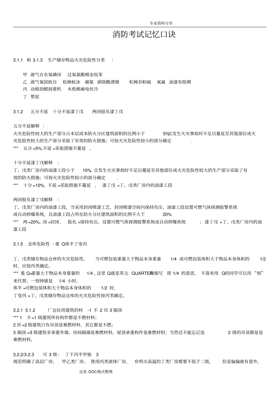 建筑设计防火规范方案快速记忆口诀_第1页