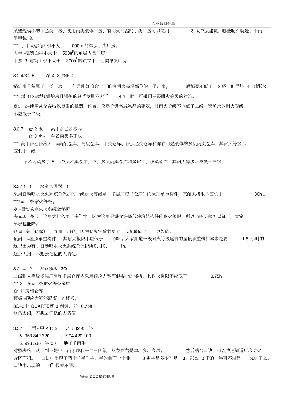 建筑设计防火规范方案快速记忆口诀_第2页