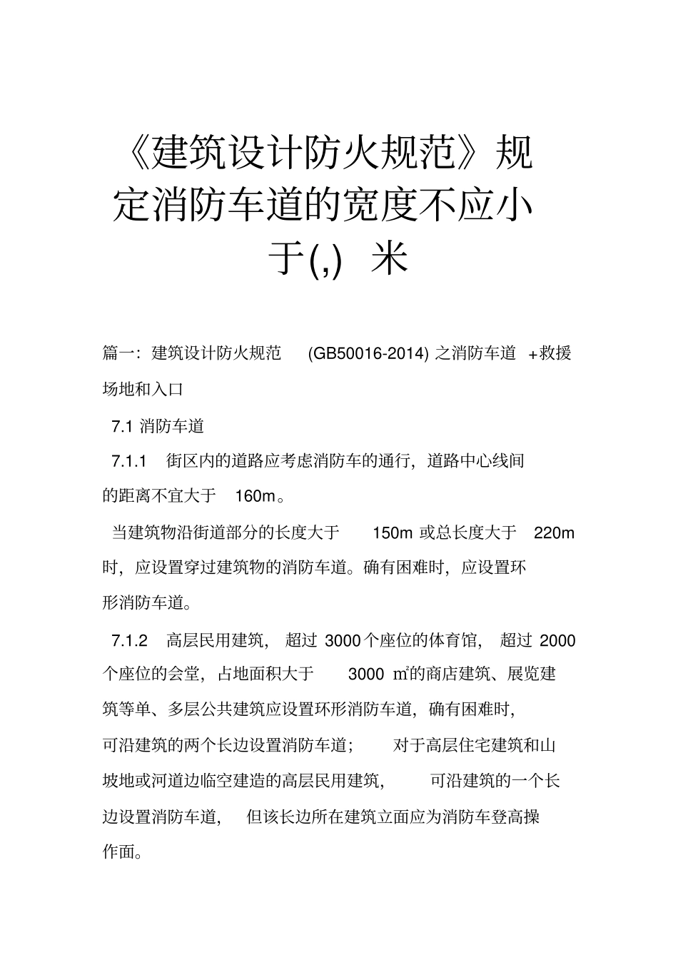 建筑设计防火规范规定消防车道的宽度不应小于米_第1页