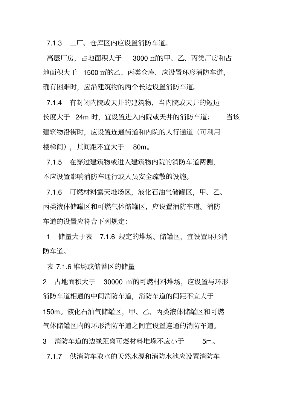 建筑设计防火规范规定消防车道的宽度不应小于米_第2页