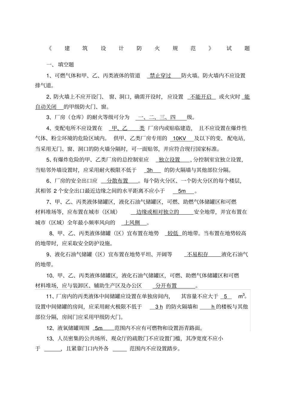 建筑设计防火规范试题范文_第1页