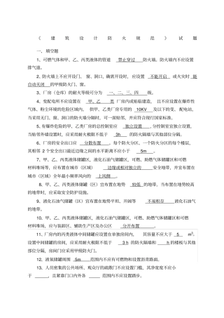 建筑设计防火规范试题范文