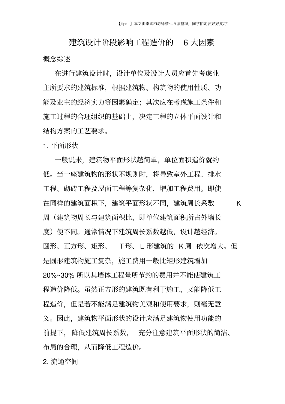 建筑设计阶段影响工程造价的6大因素_第1页