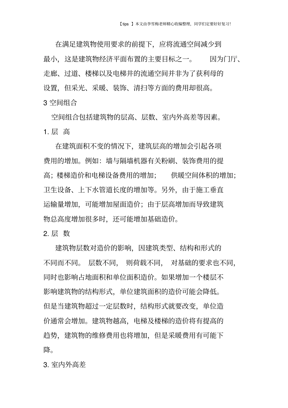 建筑设计阶段影响工程造价的6大因素_第2页