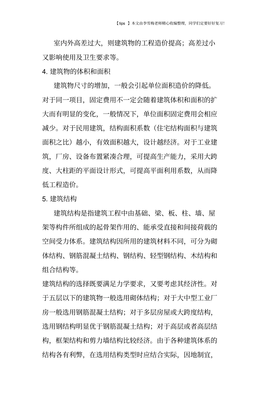 建筑设计阶段影响工程造价的6大因素_第3页