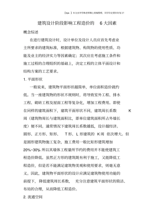 建筑设计阶段影响工程造价的6大因素