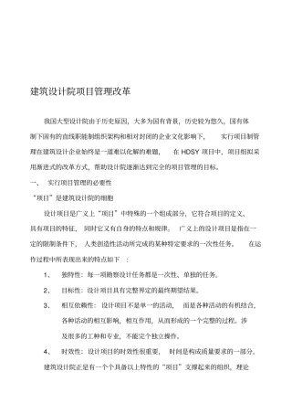 建筑设计院项目管理改革