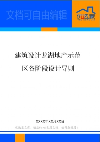 建筑设计龙湖地产示范区各阶段设计导则