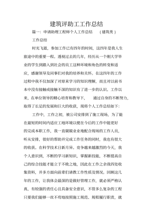 建筑评助工工作总结