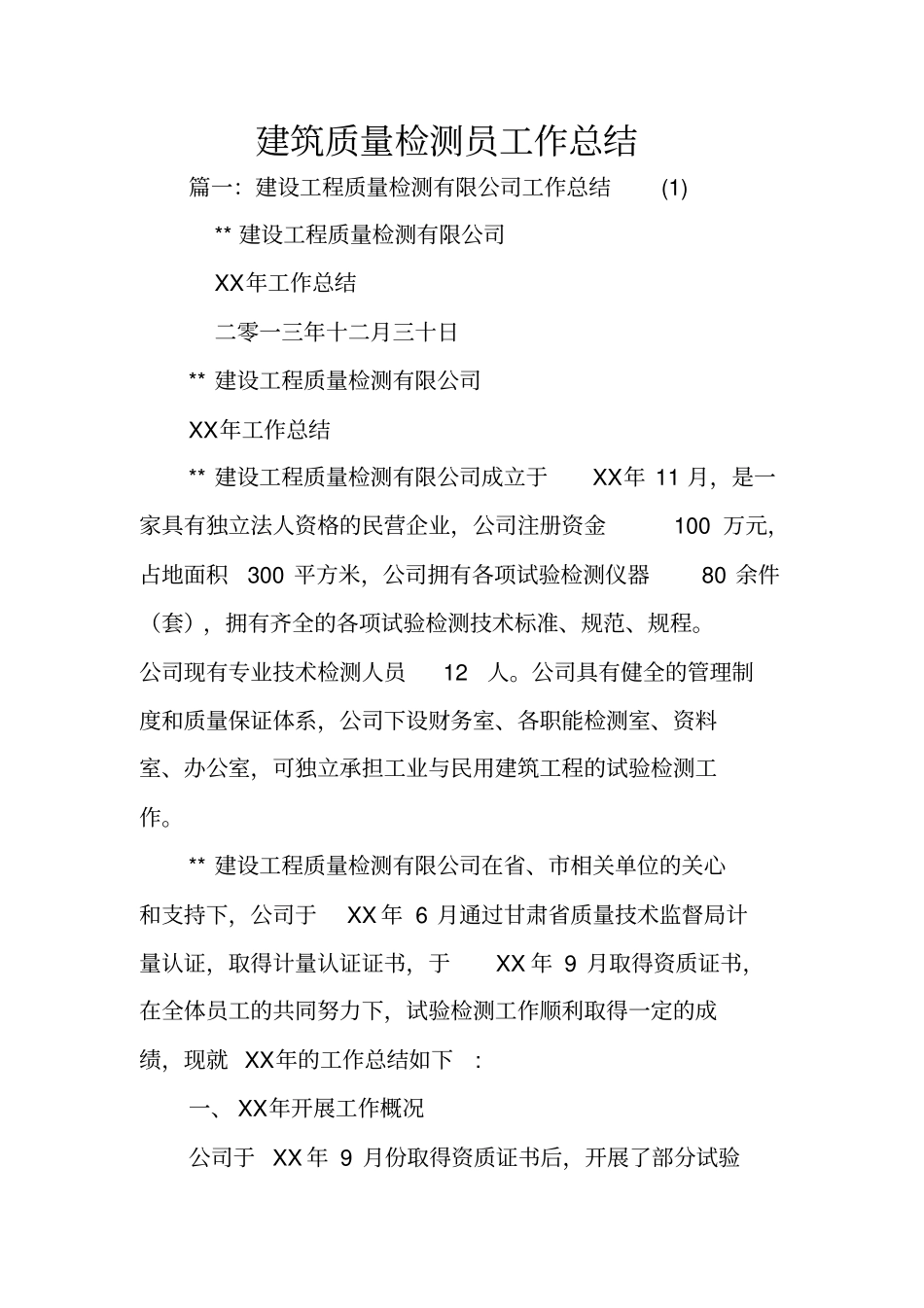 建筑质量检测员工作总结_第1页