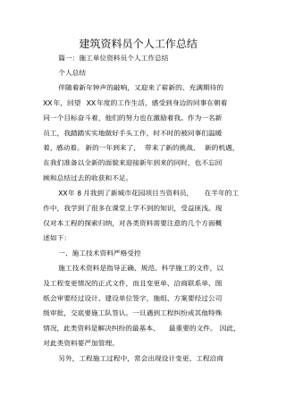 建筑资料员个人工作总结