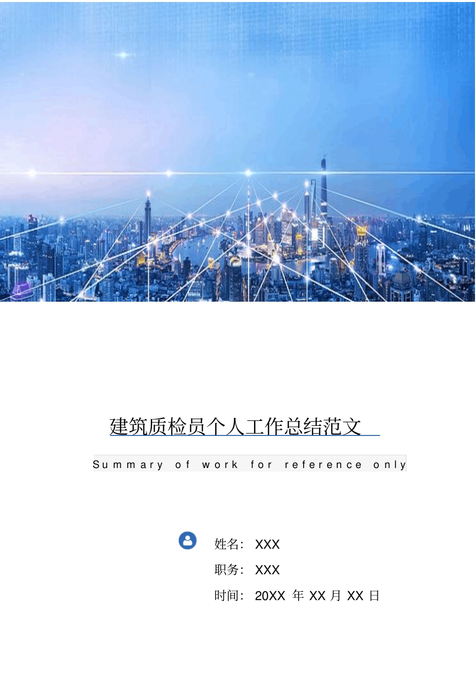 建筑质检员个人工作总结范文_第1页