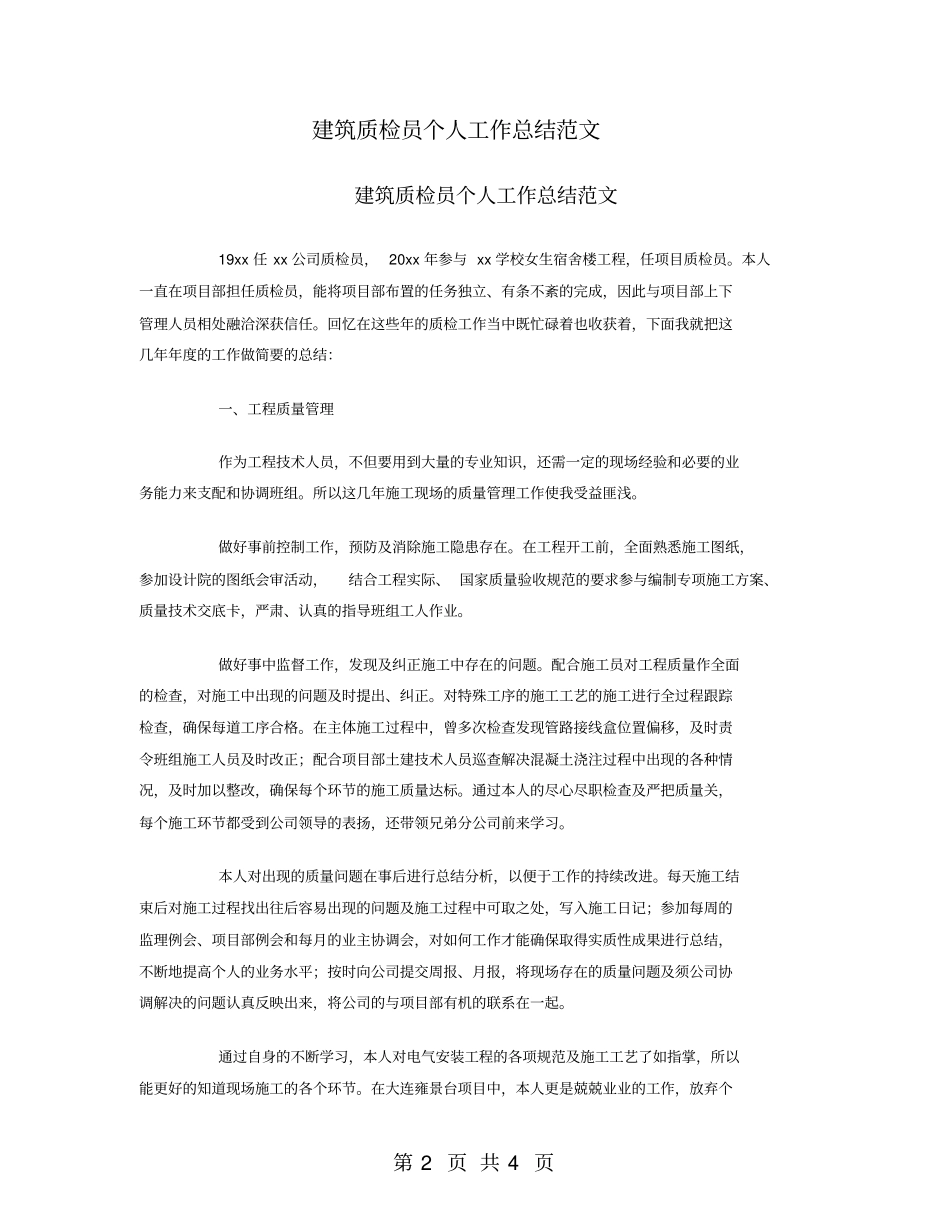 建筑质检员个人工作总结范文_第2页