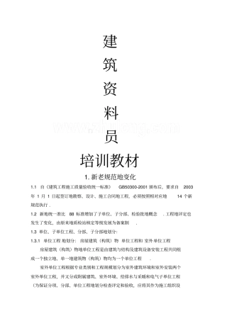建筑资料员培训教材整理