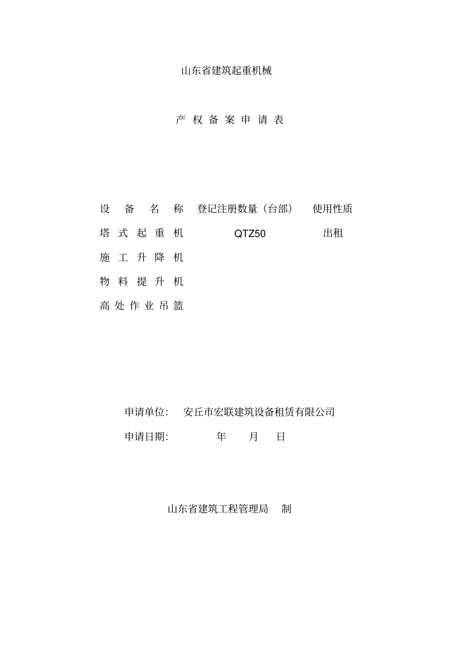 建筑起重机械产权备案申请表_第1页