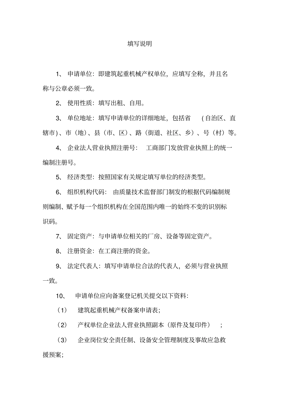 建筑起重机械产权备案申请表_第2页