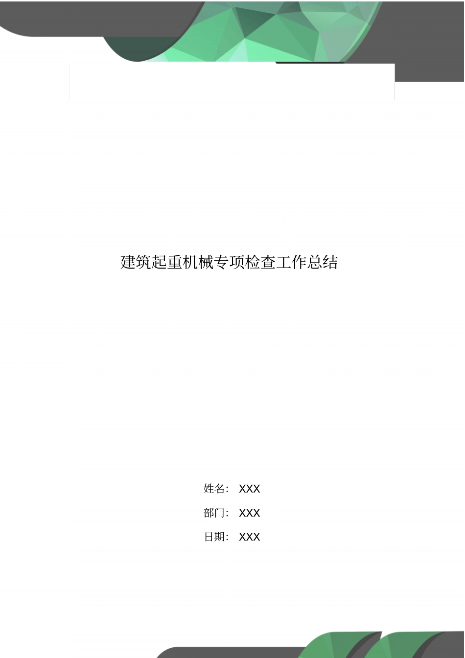 建筑起重机械专项检查工作总结_第1页