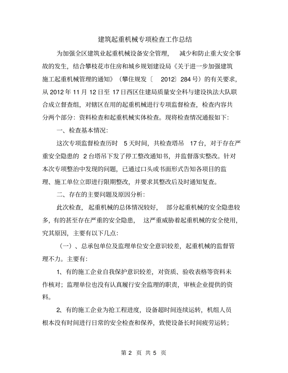 建筑起重机械专项检查工作总结_第2页