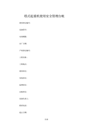建筑起重机械使用安全管理台帐塔式起重机