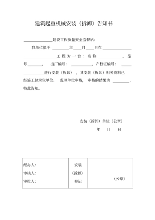 建筑起重机械安装拆卸告知书