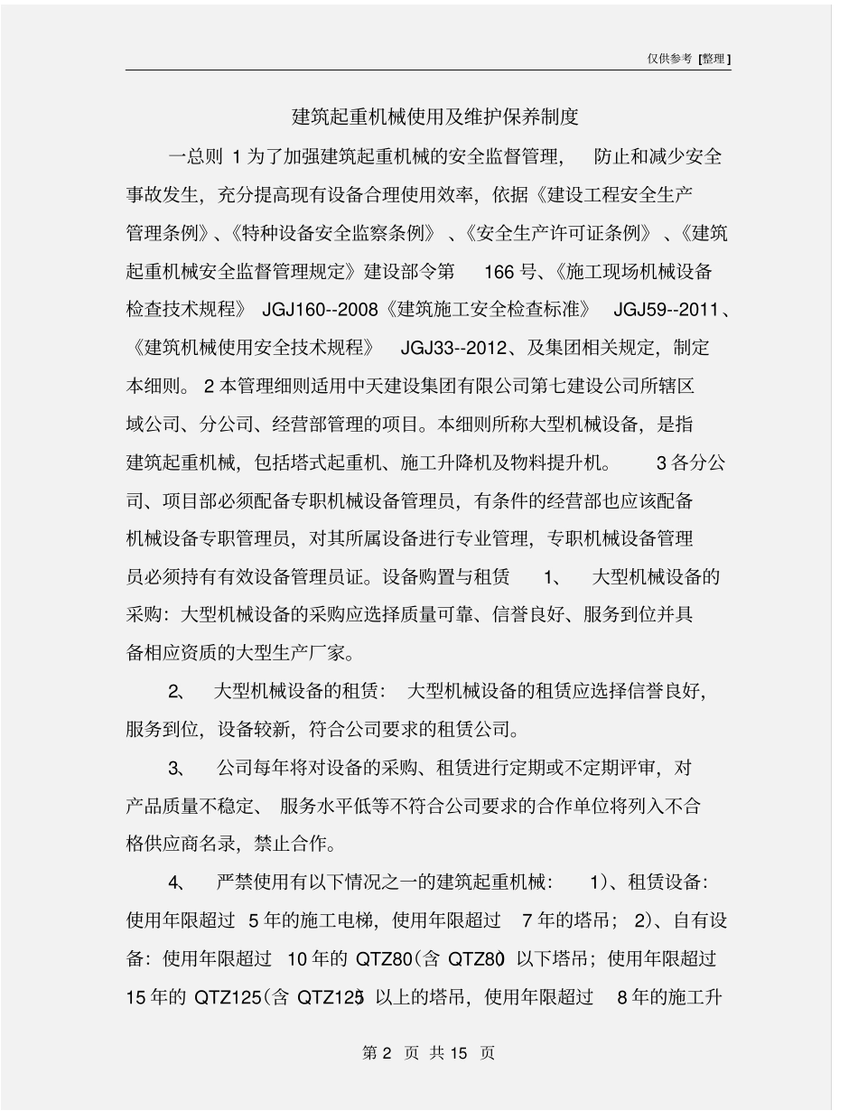 建筑起重机械使用及维护保养制度_第2页