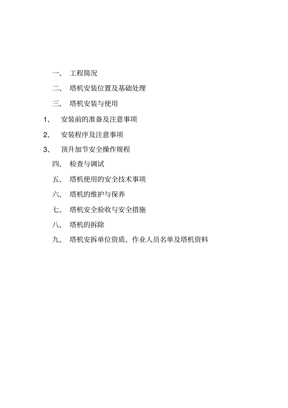建筑起重机械安装拆卸工程专项施工专业技术方案_第2页
