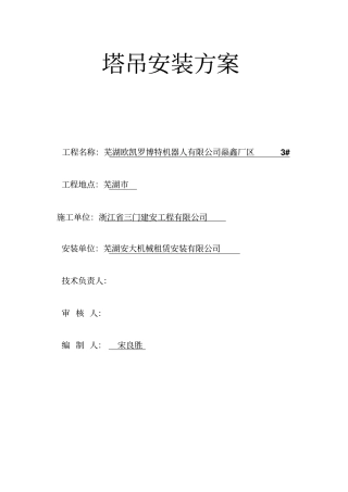 建筑起重机械安装拆卸工程专项施工专业技术方案