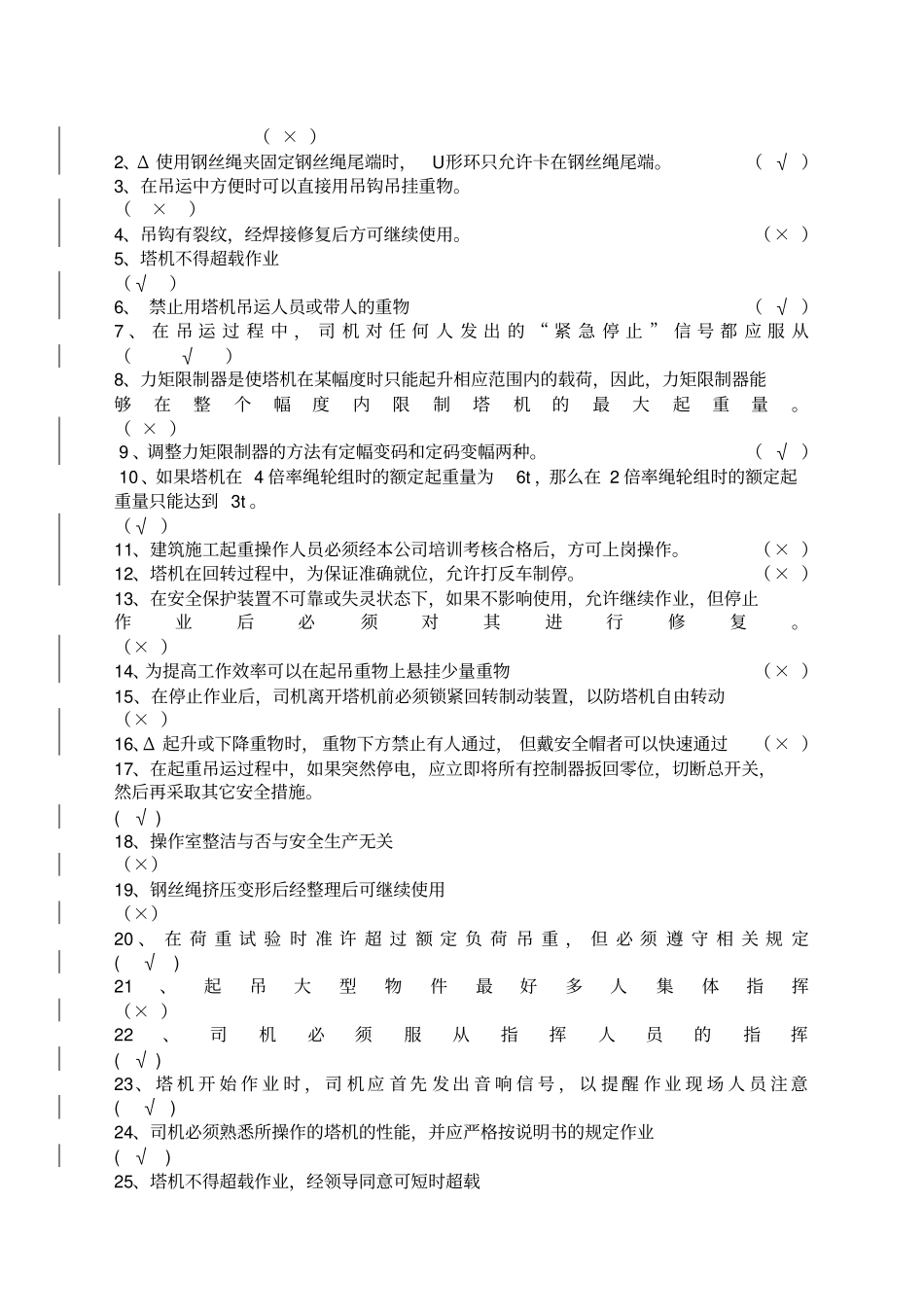 建筑起重机械特种作业人员安全理论考试题库塔吊司机_第3页