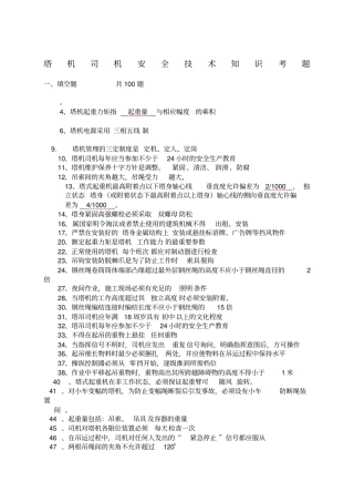 建筑起重机械特种作业人员安全理论考试题库塔吊司机