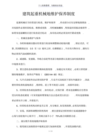 建筑起重机械的维护保养制度