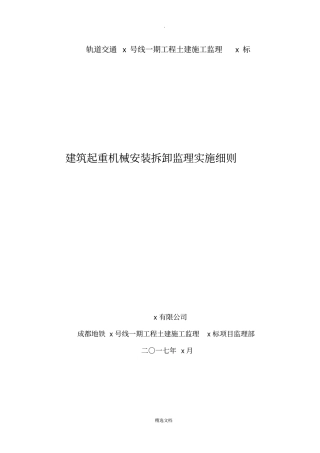 建筑起重机械安装拆卸监理实施细则
