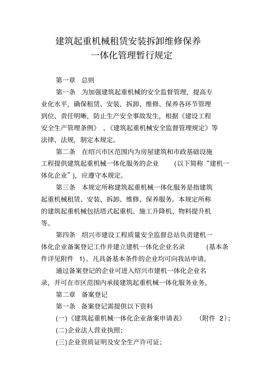 建筑起重机械租赁安装拆卸维修保养_第1页