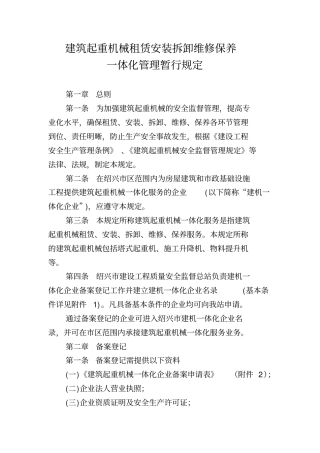 建筑起重机械租赁安装拆卸维修保养