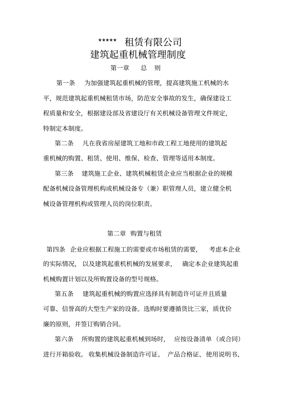 建筑起重机械管理制度起重设备租赁单位_第1页