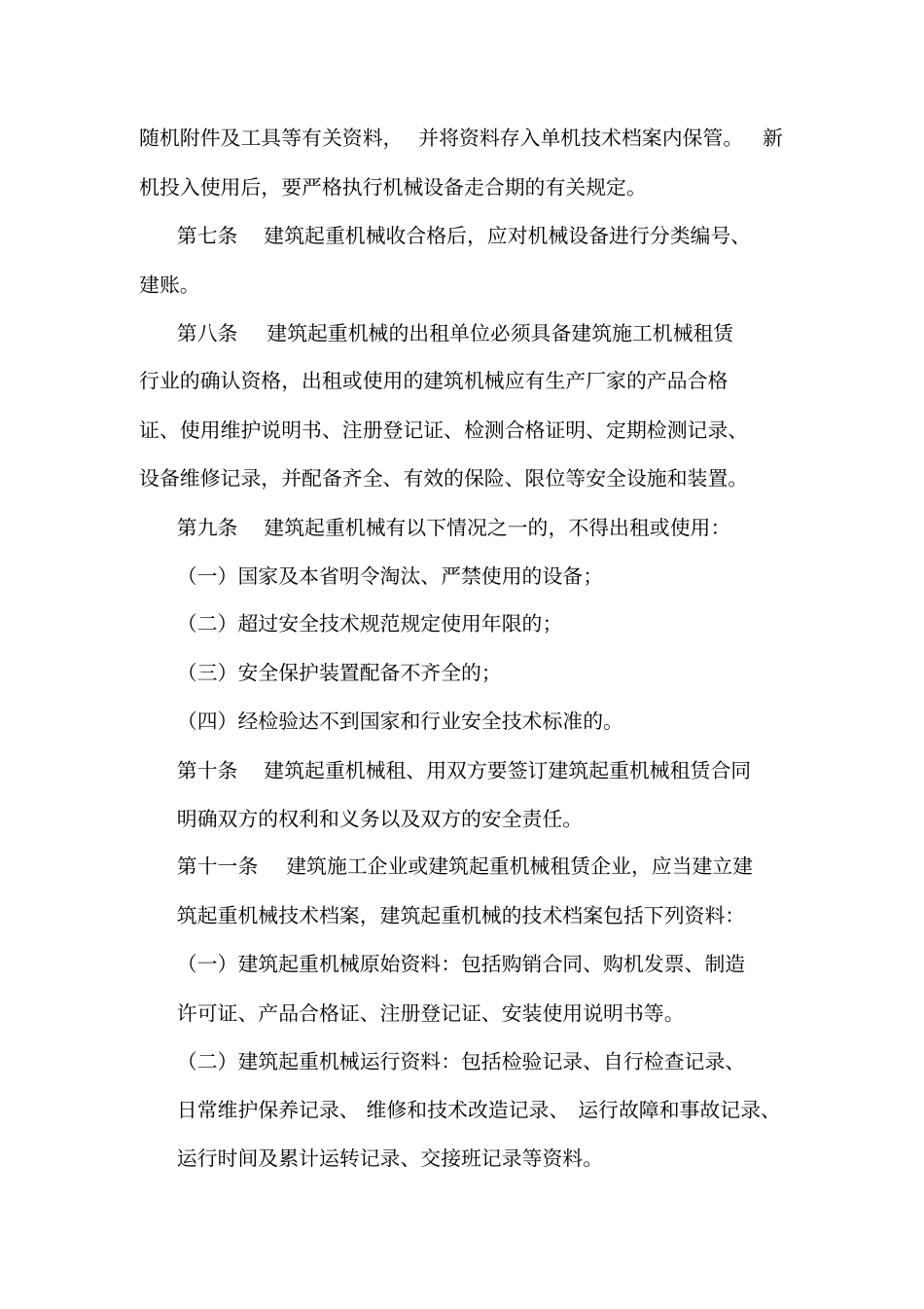 建筑起重机械管理制度起重设备租赁单位_第2页